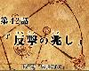「動畫連載心得」鋼之煉金術師Fullmetal Alchemist 第42話~反擊的前兆!!(5P)