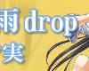 [2015/4]ニセコイ： ED6 - 通り雨drop(2P)