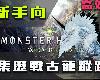 【<strong><font color="#D94836">魔物獵</font></strong>人世界】高效採集歷戰古龍蹤跡的方法 | Monster Hunter: World PS4(1P)