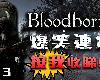 【血源詛咒】狩獵之魂覺醒!! 踏上稱霸魔界之路#03 | Bloodborne | PS4 PRO(1P)