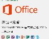 [43a3]微軟 Office 2016 專業增強版 (含註冊)(ISO@3.97GB)(3P)