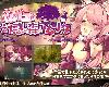 [GD+MG] ミレイユと幻惑の森のアムリタ <附全CG存檔> [官方簡中] (RAR 884MB/RPG)(4P)