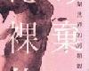 [人文歷史] 神遺棄的裸體:禁制的性,伊斯蘭世界的<strong><font color="#D94836">另類</font></strong>觀察報告 (PDF@102MB@KF/ML/FD/FB/UUⓂ@繁中)(1P)