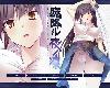 [MG] [Lilith] 魔降ル夜ノ凜 / 魔降夜之凜 <機翻簡中+全CG> (RAR 539MB/ADV)(3P)