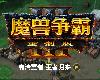 [PC] 魔獸爭霸3 V1.36.0.20257 <高清<strong><font color="#D94836">重制</font></strong>> [SC](EXE 25GB@K2S[Ⓜ]@SLG)(1P)