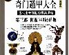 [風水玄學] 圖解奇門遁甲大全-第3部：陰遁540局祥解 (PDF@136MB@KFⓂ@簡中)(1P)