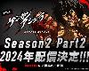 《拳願阿修羅》第二季動畫 Part.2 將於 2024 年上架 釋出新預告宣傳影片(1P)