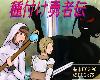 [K2SⓂⓋ] [壞玉] 種付け勇者伝 <全回想>[簡中](RAR 2.3GB/RPG)(4P)