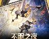 群星 - 崩壞星穹鐵道-不眠之夜 WHITE NIGHT (正式發行版) (2024-01-27@27MB@320K@KF/CT)(1P)