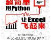 [數據處理] 超簡單：用 Python 讓 Excel 飛起來+實戰 150 例 (共2册)  (PDF@205MB@KF/ML/FD/RF/UUⓂ@簡中)(2P)