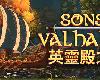 [PC] 英靈殿之子 Sons <strong><font color="#D94836">of</font></strong> Valhalla [TC](RAR 545MB@KF[Ⓜ]@ACT)(1P)