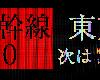 [原]Shinkansen 0／<strong><font color="#D94836">新幹線0</font></strong>號 V1.07(PC@繁中@MG@6.90GB)(6P)