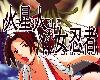 [King of Fighters][火星人対<strong><font color="#D94836">女忍</font></strong>者 mars people vs mai shiranui](34P)