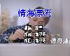 (台語KTV)台-男-梓華-情海漂流(MEGA)(1P)