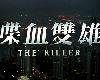 <strong><font color="#D94836">電影配樂</font></strong>-喋血雙雄 The Killer (2024-08-23@149MB@320K@KF)(2P)