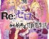 [長月達平]Re：<strong><font color="#D94836">從</font></strong>零開始的異世界生活36 (epub@3.5mb@MEGA@正體)(3P)