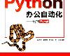 [數據處理] Python 辦公自動化：玩轉 Excel (PDF@109MB@KF/ML/FD/RF/UUⓂ@簡中)(1P)