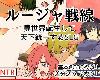 [KFⓂ] ルージャ戦線-異世界転生して天下統一するSLG- v1.01 (ZIP 58MB/SRPG)(3P)