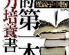 [思維培養] 我的第一本能力培養書 (PDF@110MB@KF/ML/FD/RF/UUⓂ@繁中)(1P)