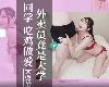 〖清原創〗專約白嫩女大學生制服妹！收費私密群資源 【8月合集】(MP4@多空@無碼)(5P)