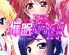 [KFⓂ] 催眠ライブ～知らないうちに変態アイドル活… [官簡] (RAR 533MB/ADV@[H])(4P)