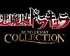 [<strong><font color="#D94836">角色扮演</font></strong>] 求-Castlevania Anniversary Collection 《惡魔城週年慶合輯》 (不限/日文)(1P)