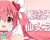 [KFⓂ] 魔法天使フェアリーハート MAGICAL ANGEL FAIRY HEART Ver20240915 [官簡](RAR 701MB/ACT)(7P)