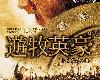 電影配樂-遊<strong><font color="#D94836">牧</font></strong>英豪 Nomad：The Warrior (2005-11-11@214MB@320K@MG)(2P)