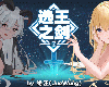 [原]Idle Calibur Zero／選王之<strong><font color="#D94836">劍</font></strong>：零 免安裝主程式(PC@簡中@GF/多空@3GB)(8P)