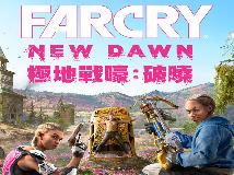 [原]極地戰嚎：破曉 | Far Cry New Dawn包含v1.02升級檔+高畫質材質包+獎勵補丁(PC@繁中@GD/MG@37G)(9P)